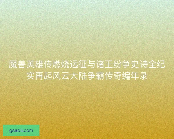 魔兽英雄传燃烧远征与诸王纷争史诗全纪实再起风云大陆争霸传奇编年录